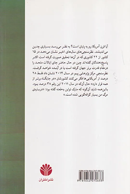 پایان قرن آمریکا